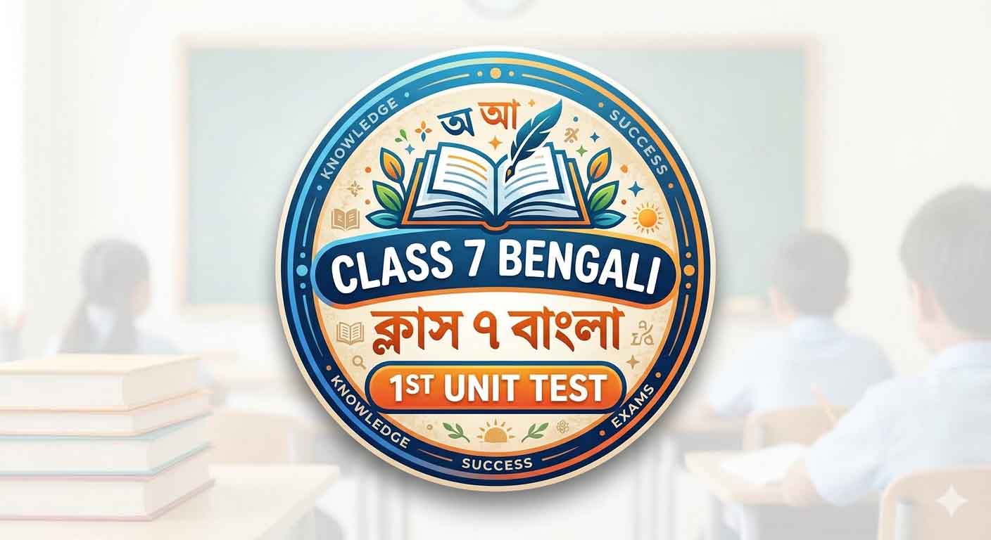 class 7 bengali 1st unit test